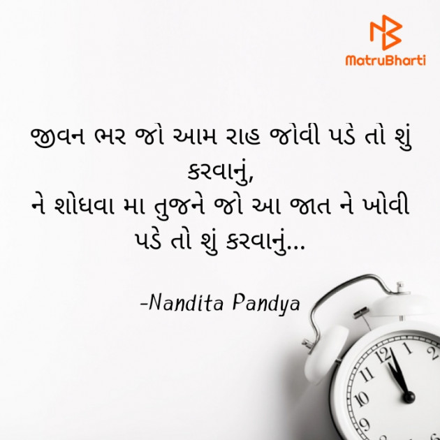 Gujarati Shayri by Nandita Pandya : 111929246