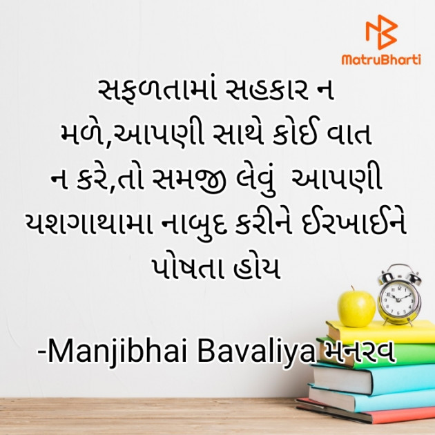 Gujarati Quotes by Manjibhai Bavaliya મનરવ : 111929367