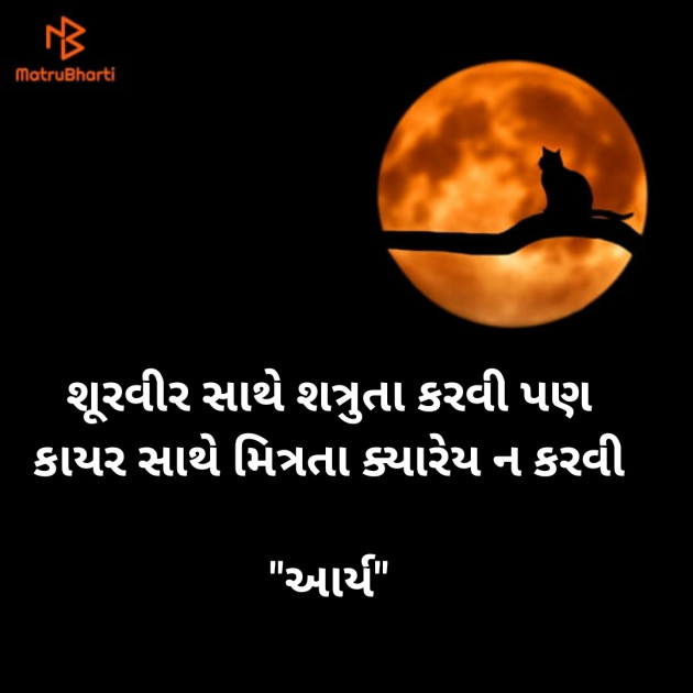 Gujarati Thought by સુરજબા ચૌહાણ આર્ય : 111929403