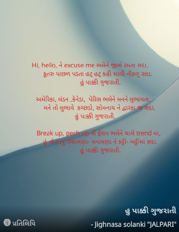 Gujarati Poem by jighnasa solanki : 111929419