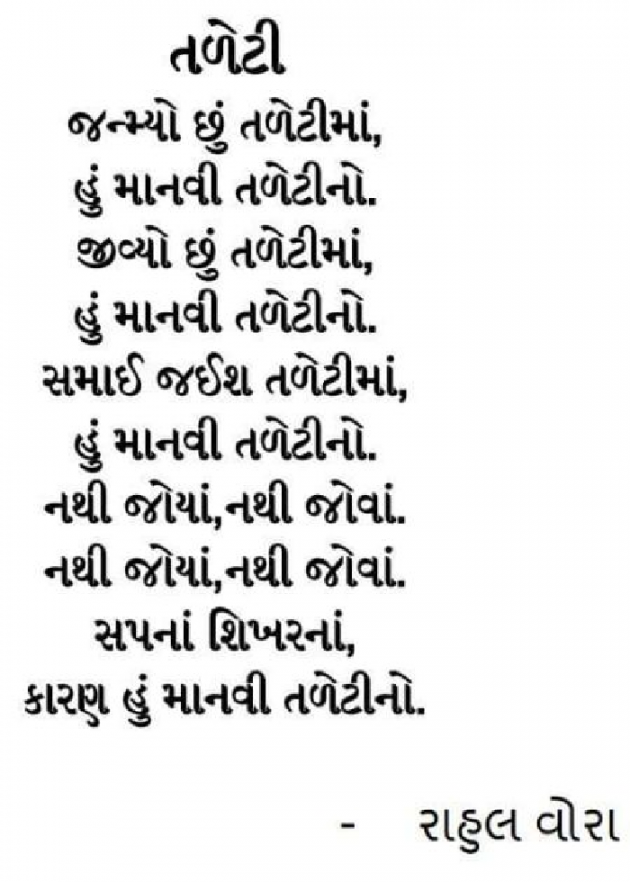 Gujarati Poem by RAHUL VORA : 111929518