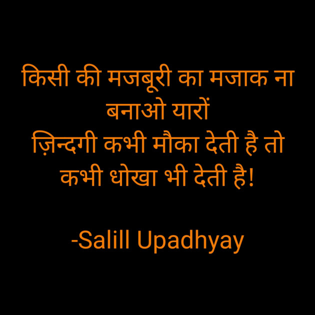 Hindi Quotes by Salill Upadhyay : 111929522