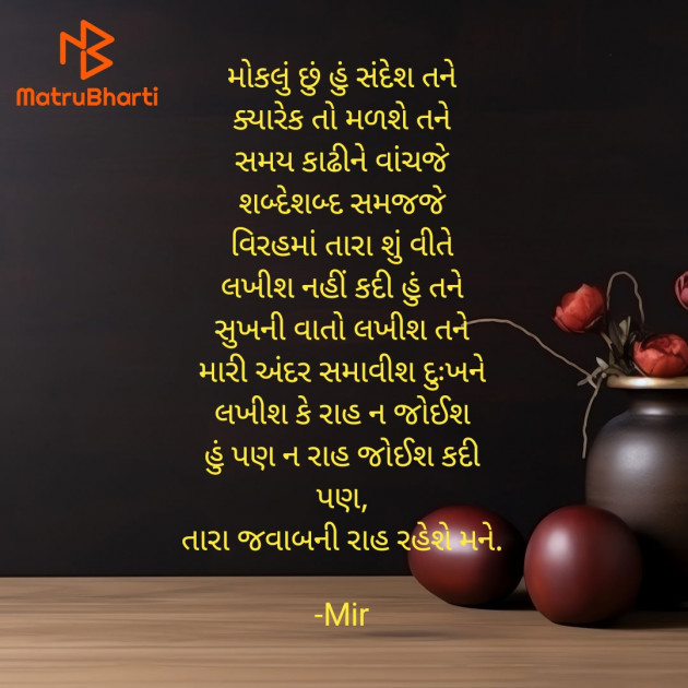 Gujarati Poem by Mir : 111929544