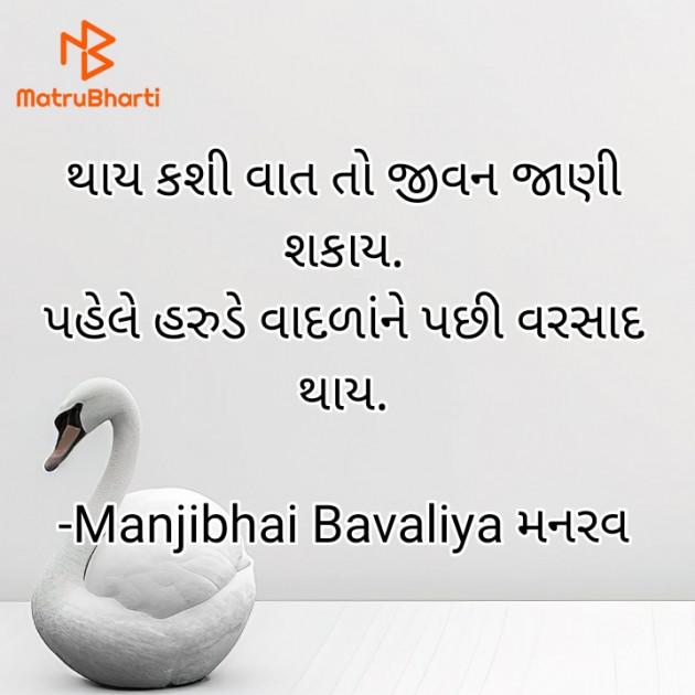 Gujarati Poem by Manjibhai Bavaliya મનરવ : 111929552