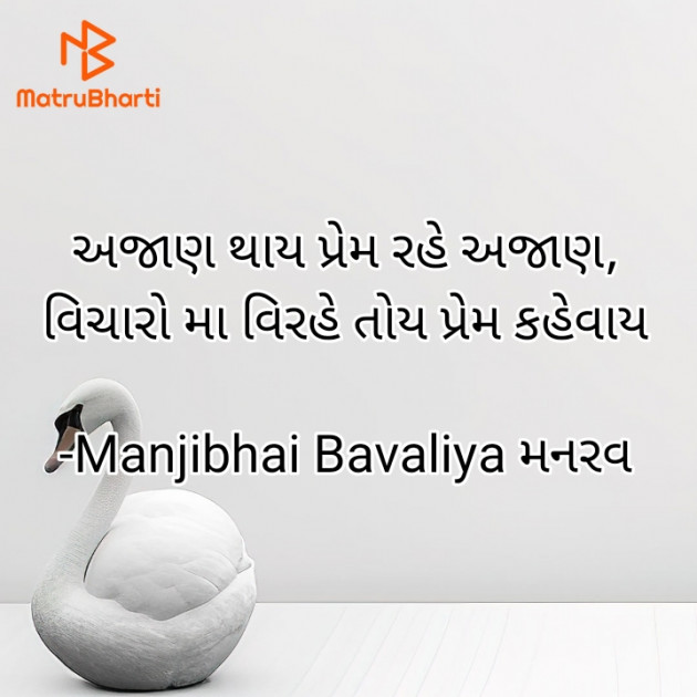 Gujarati Shayri by Manjibhai Bavaliya મનરવ : 111929553