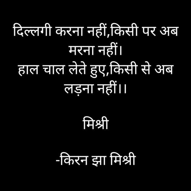 Hindi Shayri by किरन झा मिश्री : 111929599