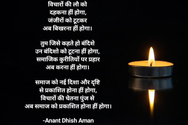 Hindi Poem by Anant Dhish Aman : 111929627