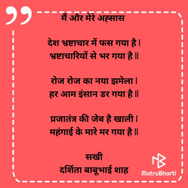 Hindi Poem by Darshita Babubhai Shah : 111929664