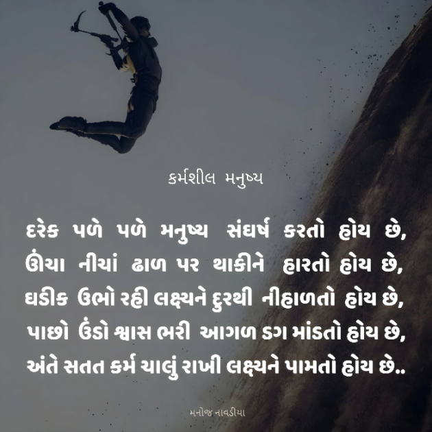 Gujarati Motivational by મનોજ નાવડીયા : 111929666