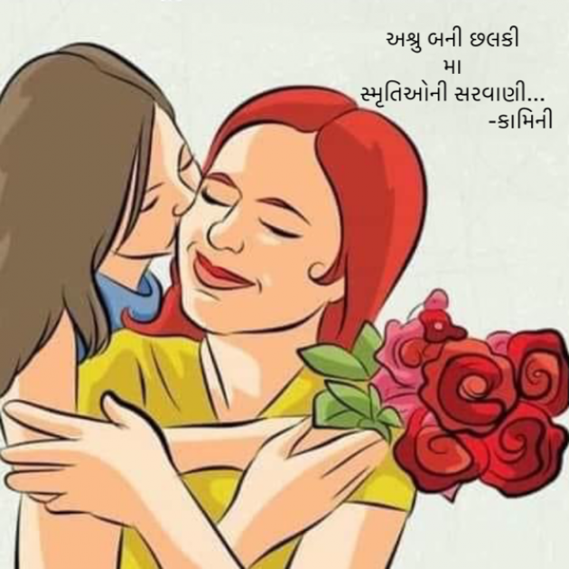 Gujarati Poem by Kamini Shah : 111929695