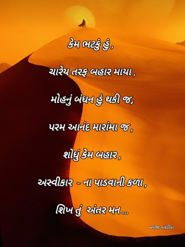 Gujarati Motivational by મનોજ નાવડીયા : 111929816