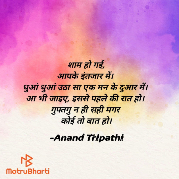 Hindi Shayri by Anand Tripathi : 111929825