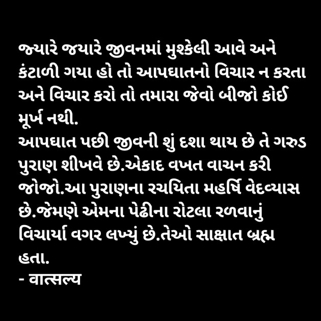 Gujarati Motivational by वात्सल्य : 111929846