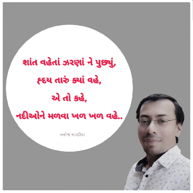 Gujarati Motivational by મનોજ નાવડીયા : 111929957