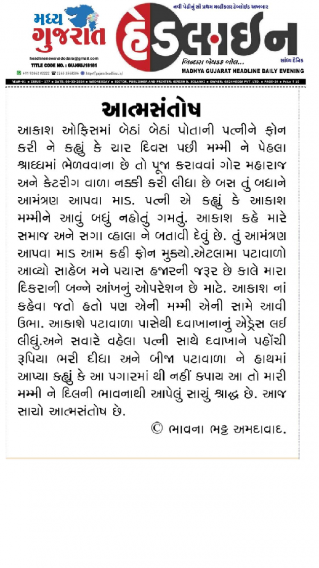 Gujarati Story by Bhavna Bhatt : 111930010