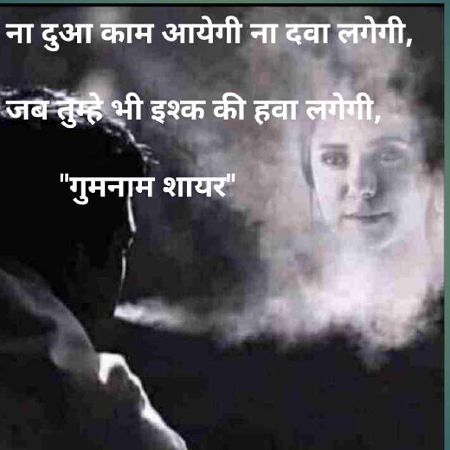 English Shayri by गुमनाम शायर : 111930020