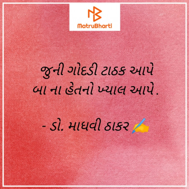 Gujarati Poem by ડો. માધવી ઠાકર : 111930026