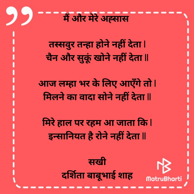 Hindi Poem by Darshita Babubhai Shah : 111930097