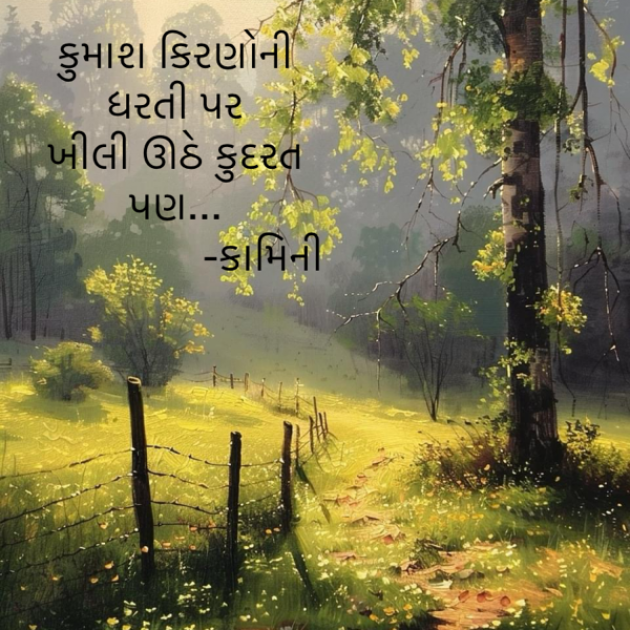 Gujarati Poem by Kamini Shah : 111930120