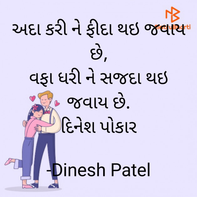 Gujarati Shayri by Dinesh Patel : 111930168