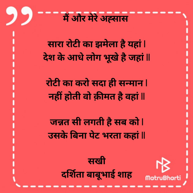 Hindi Poem by Darshita Babubhai Shah : 111930236