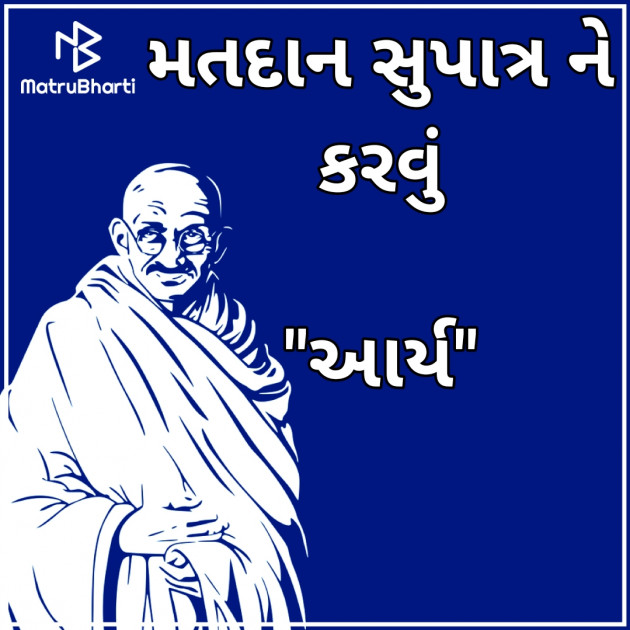 Gujarati Thought by સુરજબા ચૌહાણ આર્ય : 111930256