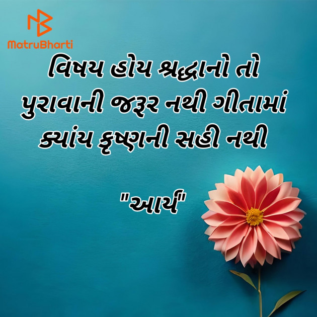 Gujarati Religious by સુરજબા ચૌહાણ આર્ય : 111930257