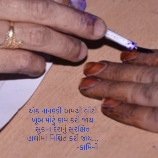 Gujarati Poem by Kamini Shah : 111930263