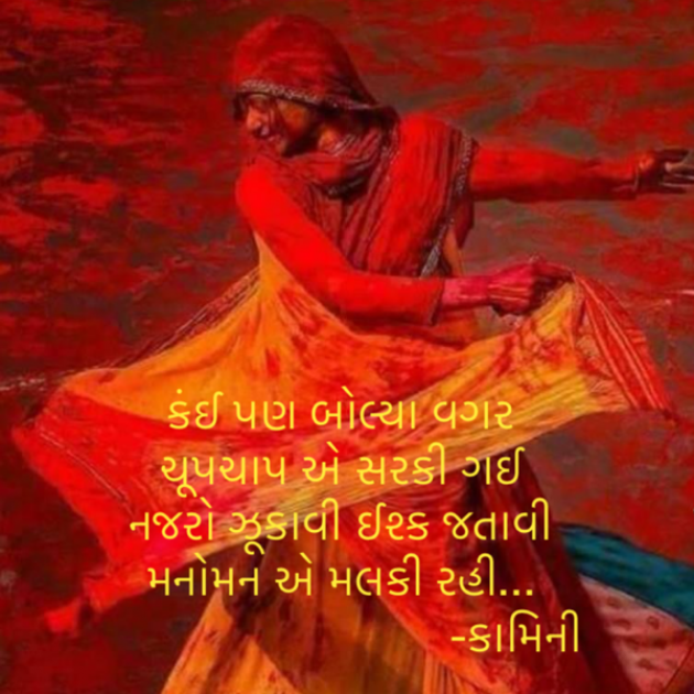 Gujarati Poem by Kamini Shah : 111930404