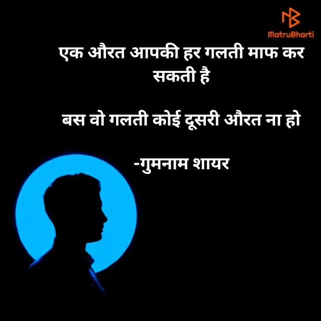 Hindi Shayri by गुमनाम शायर : 111930414