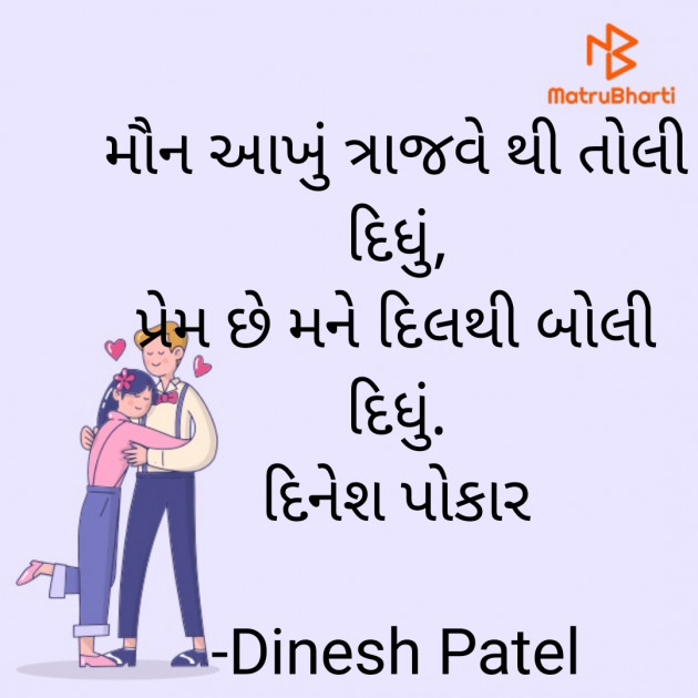 Gujarati Shayri by Dinesh Patel : 111930425