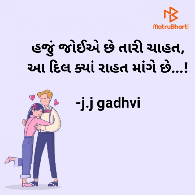 Gujarati Shayri by j.j gadhvi : 111930579