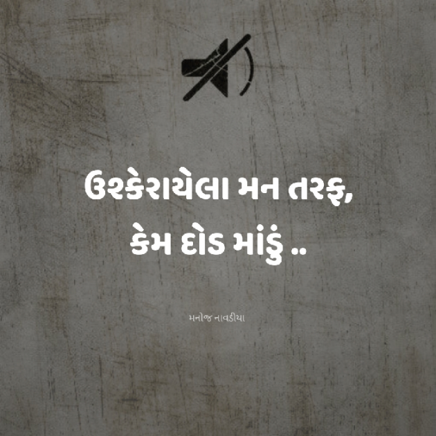 Gujarati Motivational by મનોજ નાવડીયા : 111930686