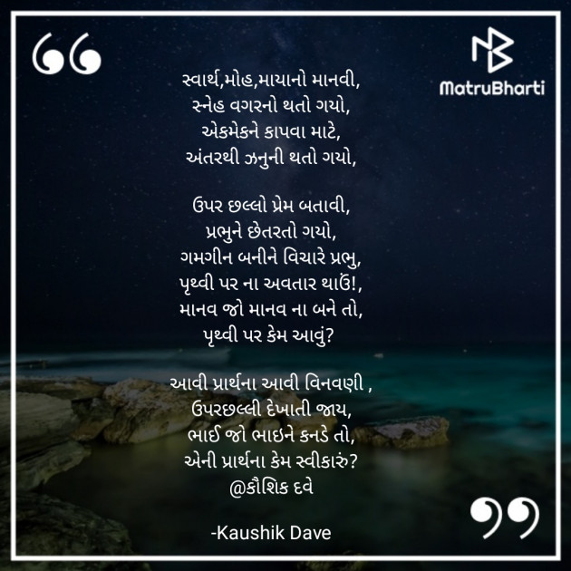 Gujarati Poem by Kaushik Dave : 111930687