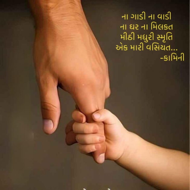 Gujarati Poem by Kamini Shah : 111930747