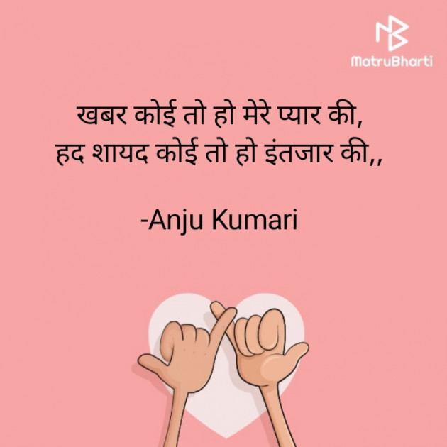 Hindi Shayri by Anju Kumari : 111930769