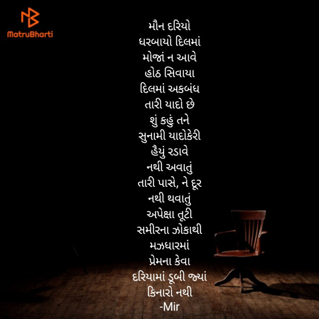 Gujarati Poem by Mir : 111930814