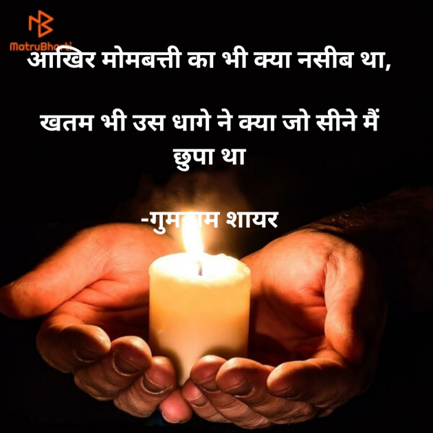 Hindi Shayri by गुमनाम शायर : 111930905