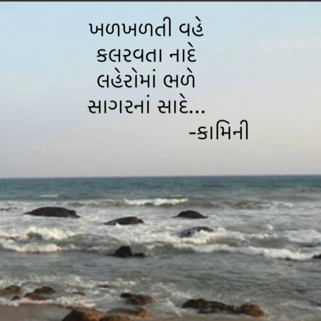 Gujarati Poem by Kamini Shah : 111930912