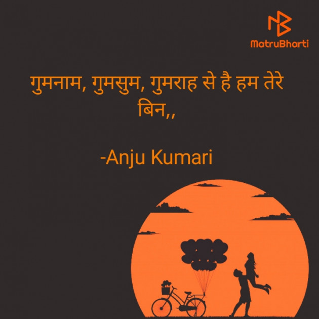 Hindi Shayri by Anju Kumari : 111930972