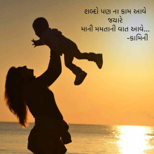 Gujarati Poem by Kamini Shah : 111931096