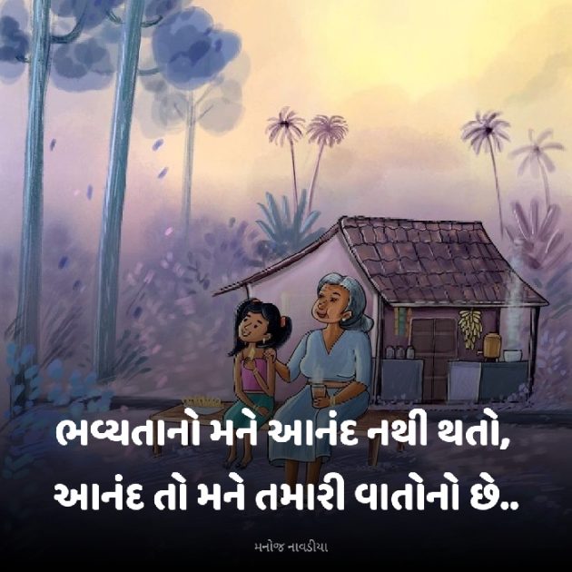 Gujarati Motivational by મનોજ નાવડીયા : 111931264