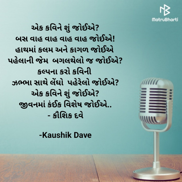 Gujarati Poem by Kaushik Dave : 111931324