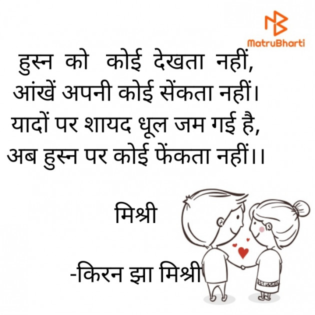 Hindi Shayri by किरन झा मिश्री : 111931397