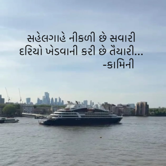 Gujarati Poem by Kamini Shah : 111931408