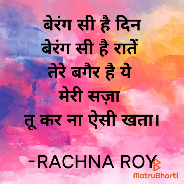 Hindi Shayri by RACHNA ROY : 111931475