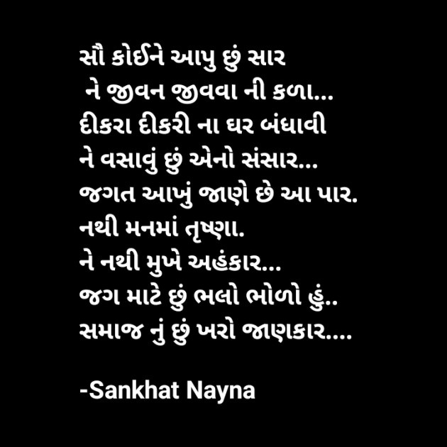 Gujarati Poem by Sankhat Nayna : 111931486