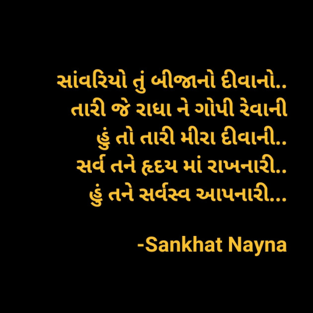 Gujarati Shayri by Sankhat Nayna : 111931489