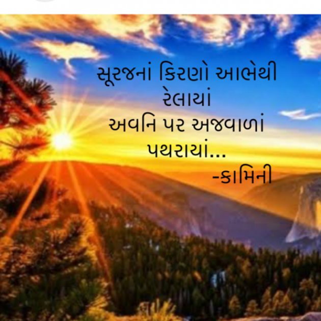 Gujarati Poem by Kamini Shah : 111931586