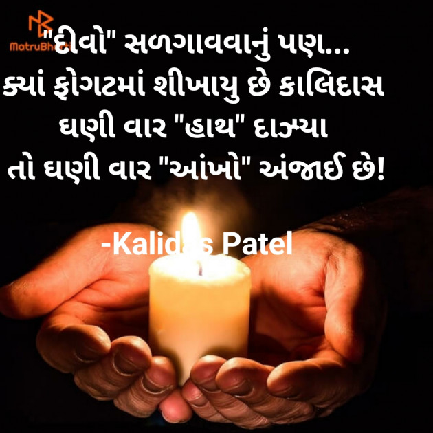 Gujarati Poem by Kalidas Patel : 111931593